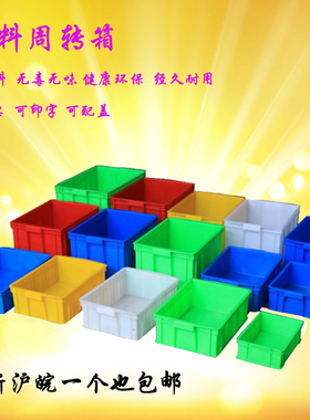 长方形周转箱塑料箱加厚塑胶箱筐红黄蓝色物料盒仓库储物盒物流箱
