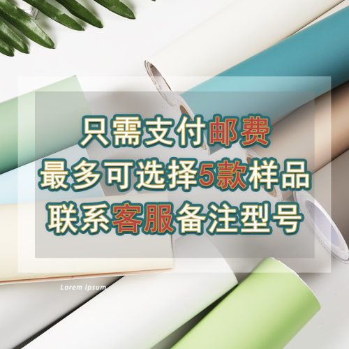自粘壁纸小样下单前麻烦咨询客服厂家货源墙纸、壁纸XUAN ME
