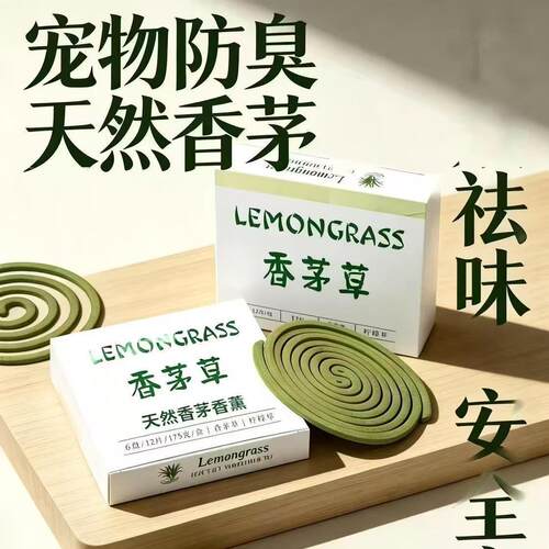 【】vip专广西天然香茅草驱蚊香薰家用长效清新宠物盘香植物