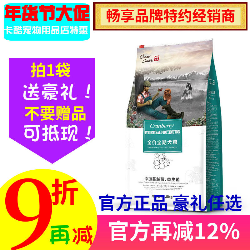 畅享狗粮天然蔓越莓护肠全犬种全期1.5KG宠物狗胃肠敏感配方犬粮