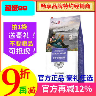 畅享狗粮万寿菊缓解泪痕全犬种全期泰迪金毛幼成犬粮通用型