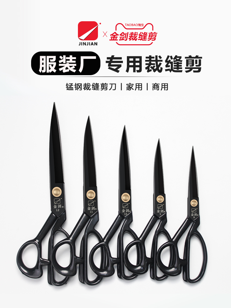 金剑锰钢裁缝剪刀裁布家用裁剪布料服装缝纫裁布大剪刀剪布