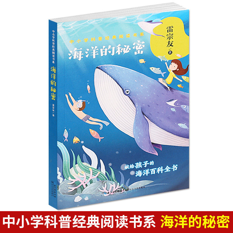 海洋的秘密 雷宗友著 中小学科普经典阅读书系 献给孩子的海洋百科全书在关于海洋的故事中寻找答案 中小学青少年课外科普故事书籍怎么看?