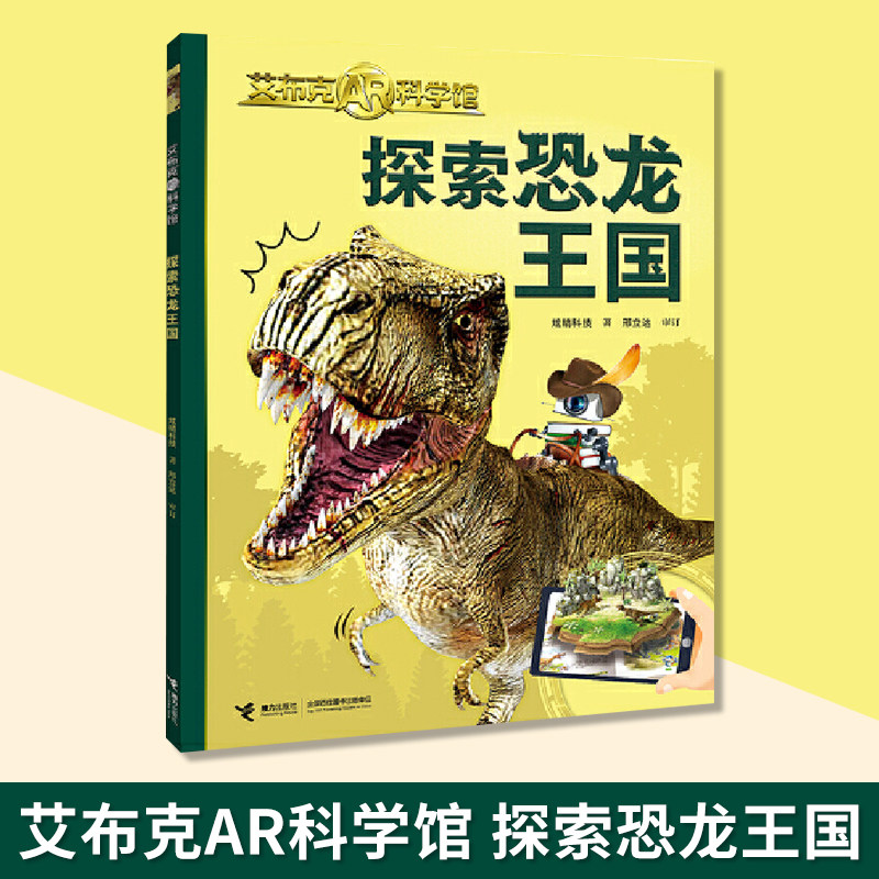 探索恐龙王国/艾布克AR科学馆 炫睛科技 著 少儿科普百科 把科学馆带回家身临其境畅游科学世界 动起来的科普书AR互动式体验怎么看?