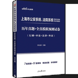 中公2023上海市公安系统法院检察院警察学员考试用书 历年真题+全真模拟预测试卷 公安人民警察招警文职人员协警协管员法检书记员