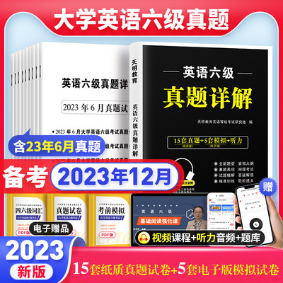 2023年12月英语六级考试真题试卷