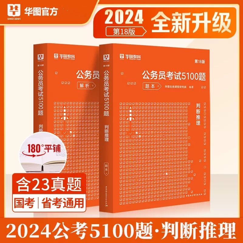 华图2024公务员考试判断推理题库