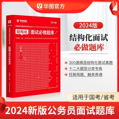 华图2024年公务员面试