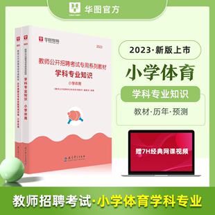 华图2023小学教师招聘考试用书 小学体育教材+历年真题及专家预测试卷 小学教师考编制体育教材真题预测试卷