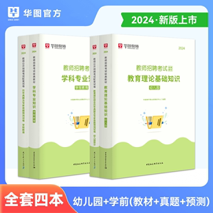 华图2024幼儿园教师招聘考试用书 4本套 (教育理论综合+学前教育)(教材+真题及专家预测试卷) 幼儿园教师考编制考试教材真题试卷