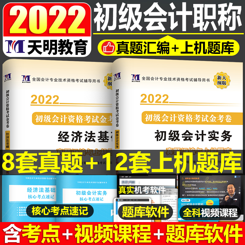 天明2022年初级会计考试历年真题试卷题库试题真题汇编与上机题库(初级会计实务+经济法基础)初级会计职称考试历年真题题库练习题