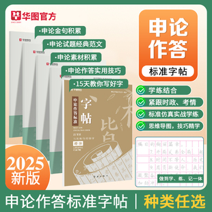 范文 申论作答标准字帖申论素材积累本字帖申论金句字帖经典 申论专用练字字帖行楷 华图2025公务员考试申论字帖行楷正楷书省考国考