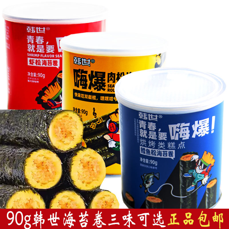 韩世90g嗨爆肉松 /鳕鱼/ 虾松海苔卷罐装休闲零食独立小包装正品