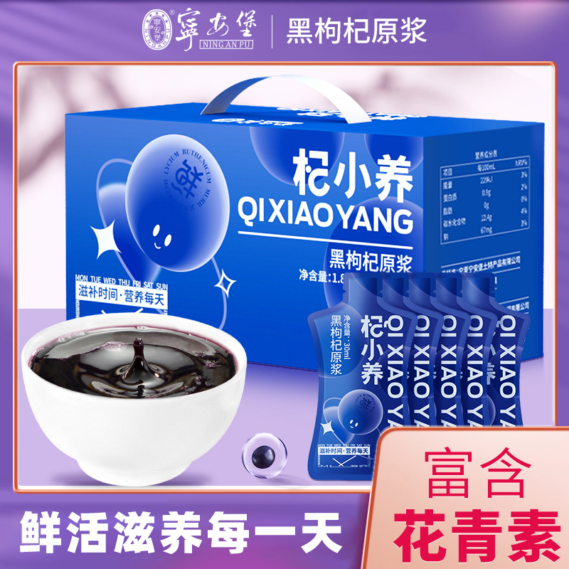 宁安堡杞小养黑枸杞原浆礼盒宁夏特产送礼品营养品补品送长辈父母