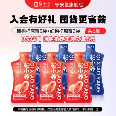 宁安堡枸杞原浆红黑原浆组合30ml