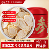 宁安堡西洋参切片长白山含片送父母人参泡水年货送礼物官方正品