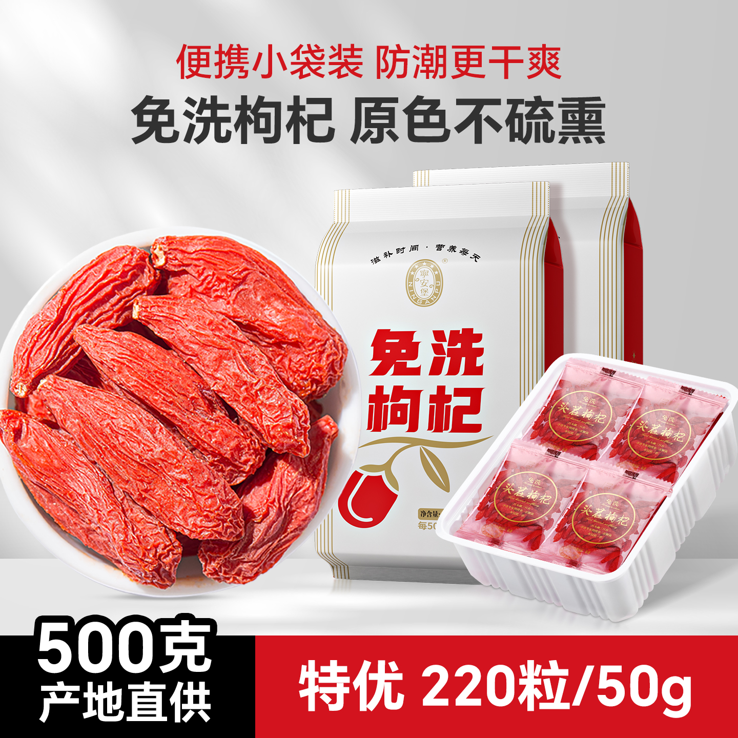 宁安堡特优免洗枸杞正宗宁夏枸杞特级枸杞子苟杞干250g独立小包装