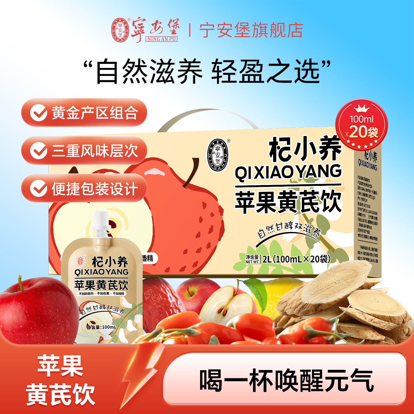 宁安堡杞小养苹果黄芪饮浓缩饮品