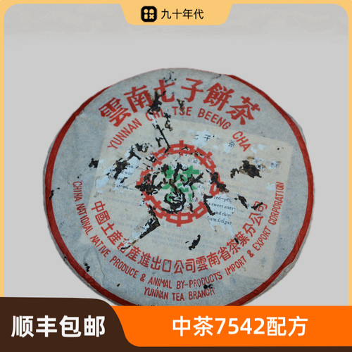 九十年代中茶绿印普洱茶生茶7542梅子韵茶气霸道