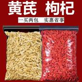 一买两包 黄芪枸杞组合泡水宁夏枸杞子无硫新货甘肃黄芪泡水