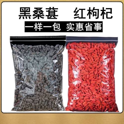 一样一包桑葚枸杞组合原料宁夏枸杞子黑桑椹子红枸杞桑葚子泡酒