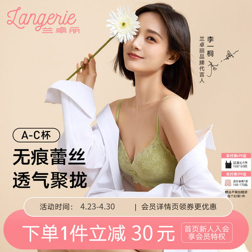 李一桐同款兰卓丽无痕花语内衣女
