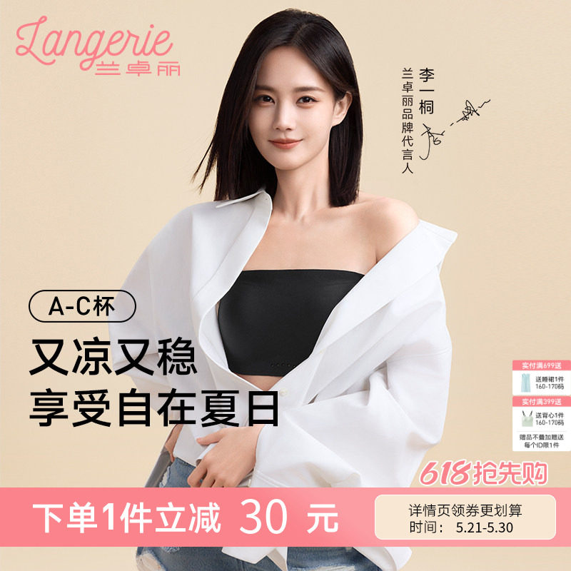 【李一桐同款】兰卓丽稳稳抹胸无肩带内衣防滑凉感内衣美背防走光