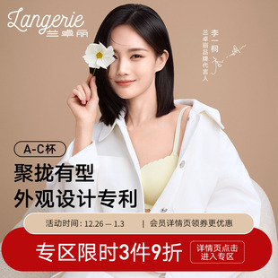 内衣女小胸聚拢轻薄舒适无钢圈无痕 兰卓丽商场同款 李一桐同款