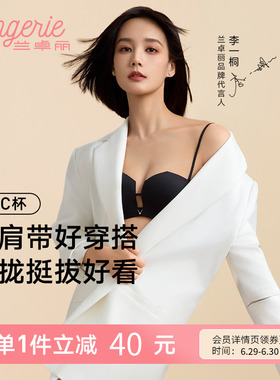 李一桐同款兰卓丽钻石杯内衣女聚拢小胸显大可拆细肩带美背无痕女