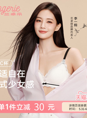 李一桐同款兰卓丽自由心动蕾丝文胸法式内衣女夏薄款无钢圈胸罩女
