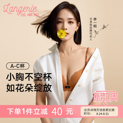 李一桐同款兰卓丽舒舒小花波内衣