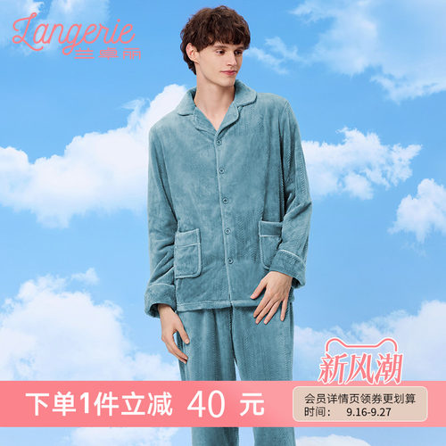 兰卓丽法兰绒厚款男士家居服套装