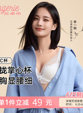 【李一桐同款】兰卓丽银色山泉无钢圈蕾丝文胸内衣女聚拢小胸显大