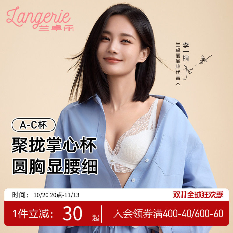 【李一桐同款】兰卓丽银色山泉无钢圈蕾丝文胸内衣女聚拢小胸显大