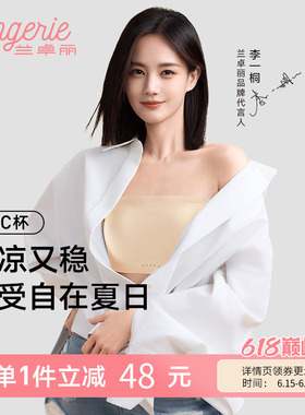 李一桐同款兰卓丽稳稳抹胸无肩带内衣防滑凉感粉底液般隐形内衣女