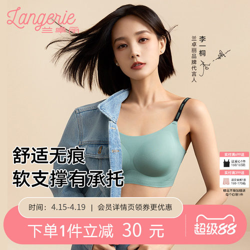李一桐同款兰卓丽软支撑内衣