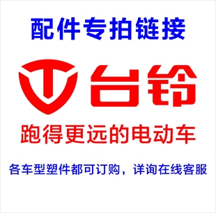 台铃电动车配件宗师雅典A10追光者坦途优然追梦菲萌优骏豪罗马壳