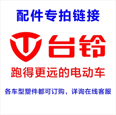 台铃标兵萌苏优豪虎贲星河初恋壳