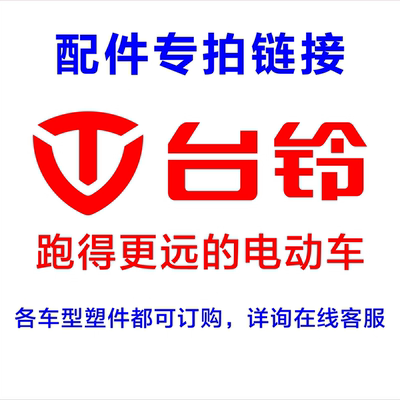 台铃电动车配件外壳灯具原装订购