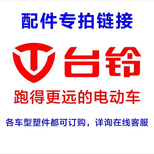 台铃电动车配件外壳灯具原装订购