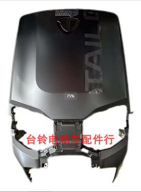 台铃电动车配件前围哑光星辰灰简洁系超能S·苍穹EBBL24E版KF京GB