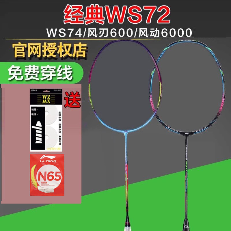 李宁羽毛球拍WS72风动6000超轻高磅WS74风刃600 I全系列经典球拍-封面