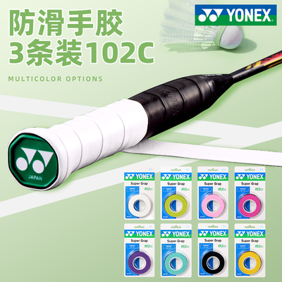 YONEXac102c3条装一卡羽毛球拍