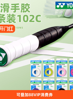 YONEX尤尼克斯羽毛球拍手胶AC102C吸汗带3条装一卡手柄胶握把胶