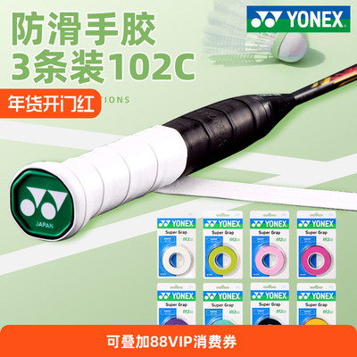 YONEXac102c3条装一卡羽毛球拍