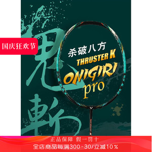 VICTOR威克多羽毛球拍TK-Onigiri PRO碳纤维进攻拍鬼斩PRO
