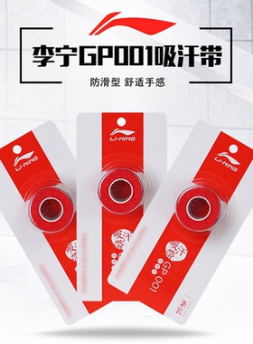 李宁羽毛球拍手胶GC100PROGC200PRO毛巾胶单条装龙骨手胶GP203