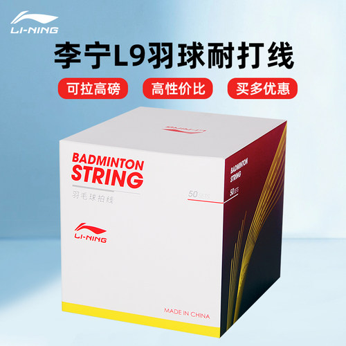 李宁羽毛球线L9线耐打线国产入门训练拍线AXJU003