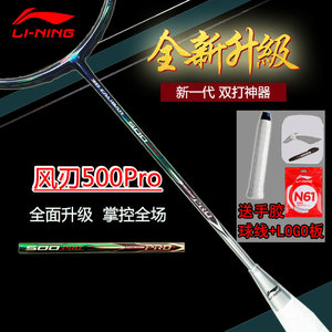 李宁羽毛球拍风刃500PRO进攻型风刃500升级版全碳素比赛单拍3U 4U