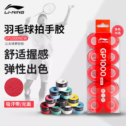 李宁羽毛球手胶吸汗带